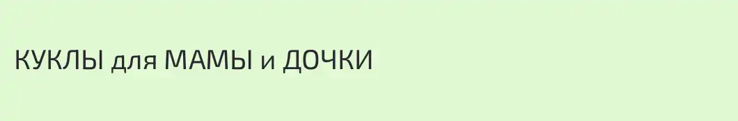 КУКЛЫ для МАМЫ и ДОЧКИ
